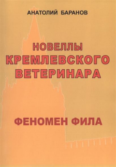 Книга Новеллы кремлевского ветеринара. Феномен Фила на ReadRate.com книга Новеллы кремлевского ветеринара. Феномен Фила