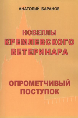 книга Новеллы кремлевского ветеринара. Опрометчивый поступок