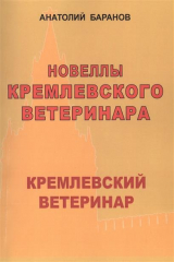 книга Новеллы кремлевского ветеринара. Кремлевский ветеринар