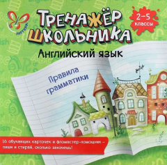 Книга Английский язык. Правила грамматики. 2-5 классы: настольно-печатная игра (карточки+ фломастер) на ReadRate.com книга Английский язык. Правила грамматики. 2-5 классы: настольно-печатная игра (карточки+ фломастер)