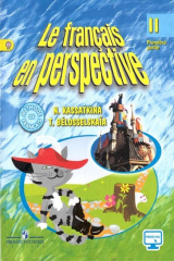 книга Французский язык. 2 кл. Учебник в 2-х ч. Ч1,2 С online поддержкой (ФГОС) /углуб.