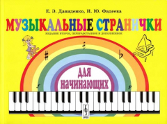 Книга Музыкальные странички для начинающих: Подготовительный и первый класс детских музыкальных школ, музы на ReadRate.com книга Музыкальные странички для начинающих: Подготовительный и первый класс детских музыкальных школ, музы