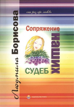 Книга Сопряжение наших судеб (Еще раз про любовь). Повесть в трех частях на ReadRate.com книга Сопряжение наших судеб (Еще раз про любовь). Повесть в трех частях