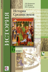 книга История Средних веков. 6 кл. Учебник. Изд.3