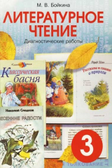 книга Литературное чтение: Диагностические работы для учащихся 3 класса