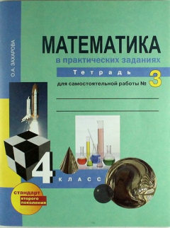 Книга Математика 4кл.3ч.Р/т д/самостоятельной работы(к уч.Чекина)(ФГОС) на ReadRate.com книга Математика 4кл.3ч.Р/т д/самостоятельной работы(к уч.Чекина)(ФГОС)