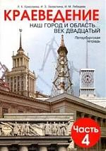 Книга Наш город и область: Век XX: Петербургская тетрадь по краеведению для учащихся основной школы: Ч. 4 на ReadRate.com книга Наш город и область: Век XX: Петербургская тетрадь по краеведению для учащихся основной школы: Ч. 4