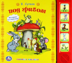 Книга Озвученная книга (5 кнопок). "Под грибом" В. Сутеев на ReadRate.com книга Озвученная книга (5 кнопок). "Под грибом" В. Сутеев