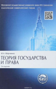 Книга Теория государства и права.Уч.Сер.Класс.Универ.Уч.-2-е изд. на ReadRate.com книга Теория государства и права.Уч.Сер.Класс.Универ.Уч.-2-е изд.