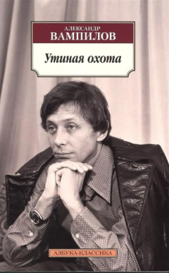 книга Утиная охота. Пьесы
