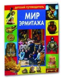 Книга Мир Эрмитажа: Детский путеводитель на ReadRate.com книга Мир Эрмитажа: Детский путеводитель