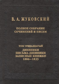 Книга Полное собрание сочинений. Том тринадцатый. Дневники, письма-дневники, записные книжки 1804-1833 на ReadRate.com книга Полное собрание сочинений. Том тринадцатый. Дневники, письма-дневники, записные книжки 1804-1833