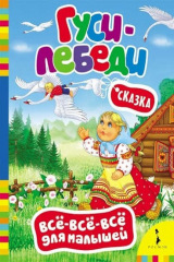 книга Гуси-лебеди (Всё-всё-всё для малышей)