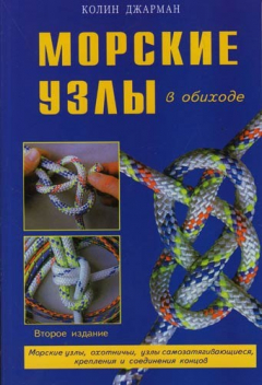 Книга Морские узлы в обиходе : 2-е издание на ReadRate.com книга Морские узлы в обиходе : 2-е издание