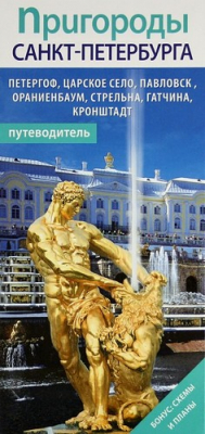 Книга Пригороды Санкт-Петербурга. Петергоф, Царское Село, Павловск, Ораниенбаум, Стрельна, Гатчина, Кронштадт. Путеводитель + карта-схема на ReadRate.com книга Пригороды Санкт-Петербурга. Петергоф, Царское Село, Павловск, Ораниенбаум, Стрельна, Гатчина, Кронштадт. Путеводитель + карта-схема
