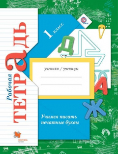 Книга Учимся писать печатные буквы. 1 кл. Рабочая тетрадь. на ReadRate.com книга Учимся писать печатные буквы. 1 кл. Рабочая тетрадь.