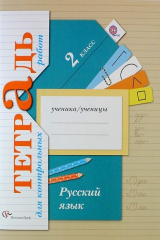 книга Русский язык : 2 класс : тетрадь для контрольных работ : для учащихся общеобразовательных организаций