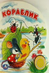 книга Кораблик. (1 кнопка с песенкой). формат: 150х185мм. объем: 10 стр. в кор.30шт