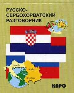 Книга Русско-сербохорватский разговорник на ReadRate.com книга Русско-сербохорватский разговорник