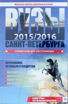 Книга ВУЗЫ Санкт-Петербурга 2015/2016. Справочник для поступающих. Колледжи и техникумы Санкт-Петербурга и Ленинградской обл. на ReadRate.com книга ВУЗЫ Санкт-Петербурга 2015/2016. Справочник для поступающих. Колледжи и техникумы Санкт-Петербурга и Ленинградской обл.