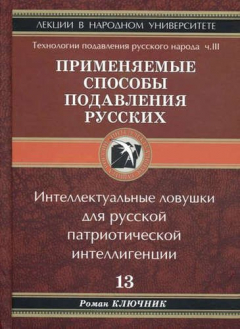 Книга Применяемые способы подавления русского народа Т.13. на ReadRate.com книга Применяемые способы подавления русского народа Т.13.