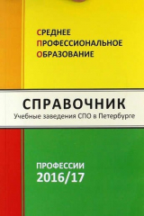 книга Среднее профессиональное образование в Петербурге 2016-2017. Справочник