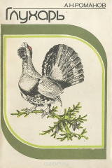 книга Глухарь