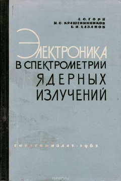 Книга Электроника в спектрометрии ядерных излучений на ReadRate.com книга Электроника в спектрометрии ядерных излучений
