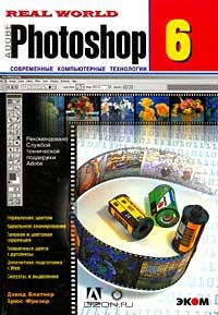 Книга Реальный мир. Photoshop 6. Современные компьютерные технологии на ReadRate.com книга Реальный мир. Photoshop 6. Современные компьютерные технологии