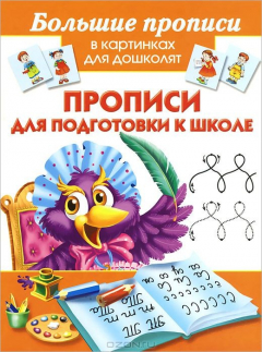 Книга Прописи для подготовки к школе на ReadRate.com книга Прописи для подготовки к школе