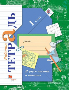 Книга Я учусь писать и читать. 1 кл. Рабочая тетрадь. на ReadRate.com книга Я учусь писать и читать. 1 кл. Рабочая тетрадь.