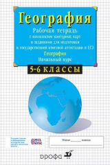 книга 5-6кл.Нач.курс физич.геогр. Раб.тетр.с конт.карт. и заданиями для подготовки к ГИА и ЕГЭ.
