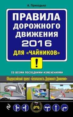 Книга ПДД 2016 для "чайников" со всеми последними изменениями на ReadRate.com книга ПДД 2016 для "чайников" со всеми последними изменениями