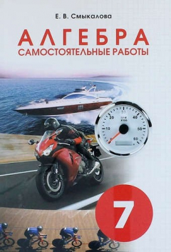 Книга Алгебра. Самостоятельные работы 7 класс на ReadRate.com книга Алгебра. Самостоятельные работы 7 класс