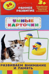 книга Развиваем внимание и память: настольно-печатная развивающая игра. 36 карточек