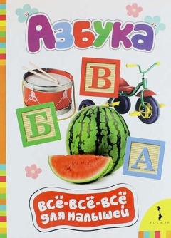 Книга Азбука (Всё-всё-всё для малышей) на ReadRate.com книга Азбука (Всё-всё-всё для малышей)