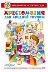 книга Хрестоматия для средней группы детского сада. Сборник составлен в соответствии с Федеральными Государственными Требованиями для дошкольного образовани