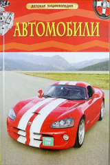 книга Автомобили