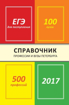 Книга Справочник Профессии и вузы Петербурга 2017 на ReadRate.com книга Справочник Профессии и вузы Петербурга 2017