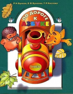 Книга По дороге к Азбуке. В 4 частях. Часть 1 Пособие для дошкольников 4-6 лет. 2-е издание, переработанное на ReadRate.com книга По дороге к Азбуке. В 4 частях. Часть 1 Пособие для дошкольников 4-6 лет. 2-е издание, переработанное