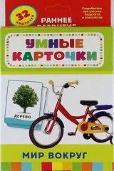книга Мир вокруг. 32 карточки