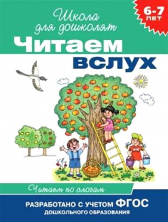 Книга 6-7 лет. Читаем вслух. Читаем по слогам(бирюзовая) на ReadRate.com книга 6-7 лет. Читаем вслух. Читаем по слогам(бирюзовая)