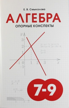 Книга Алгебра. Опорные конспекты для учащихся 7-9 классов на ReadRate.com книга Алгебра. Опорные конспекты для учащихся 7-9 классов