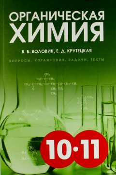 Книга Органическая химия: Вопросы, упражнения, задачи, тесты. Пособие для старшеклассников. на ReadRate.com книга Органическая химия: Вопросы, упражнения, задачи, тесты. Пособие для старшеклассников.