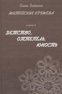 Книга Житейские кружева т.1 Детство оттепель юность на ReadRate.com книга Житейские кружева т.1 Детство оттепель юность