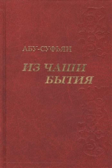 книга Из чаши бытия. Сочинения в трех томах (Комплект из 3 книг)