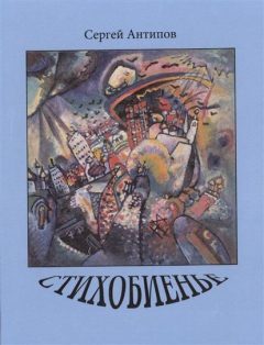 Книга Стихобиенье. Стихотворения на ReadRate.com книга Стихобиенье. Стихотворения