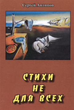Книга Стихи не для всех на ReadRate.com книга Стихи не для всех