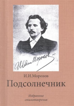 Книга Подсолнечник. Избранные стихотворения на ReadRate.com книга Подсолнечник. Избранные стихотворения