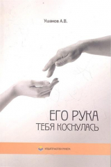 книга Его рука тебя коснулась. Стихи